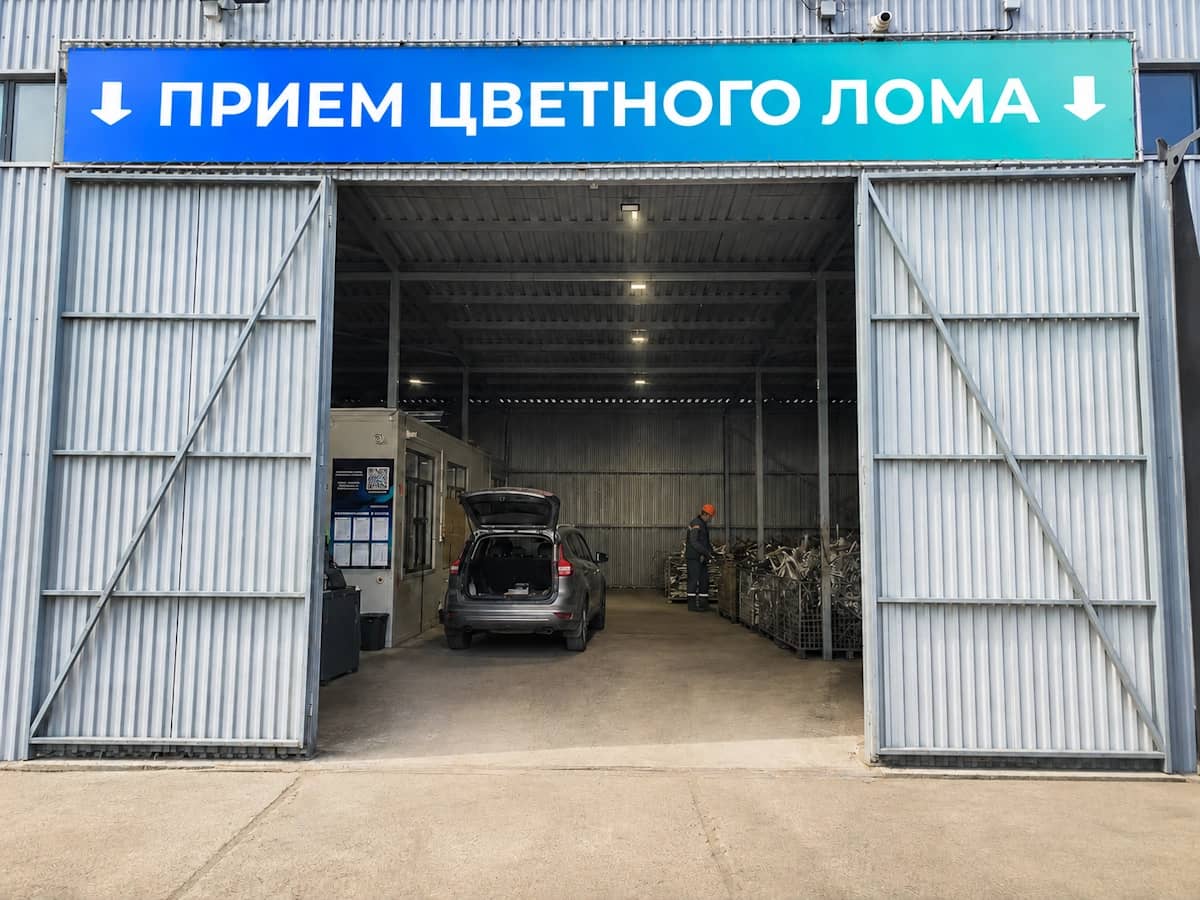 Прием цветного металлолома на площадке Металл Центр